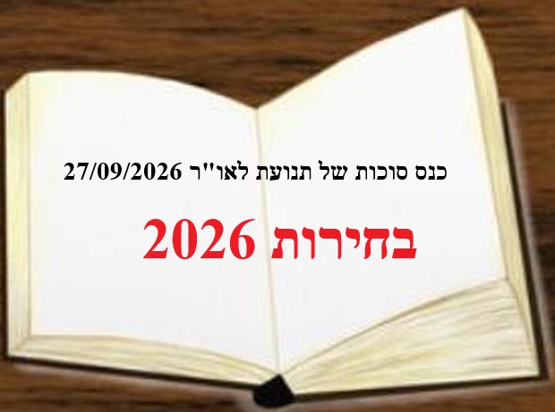 על מה באמת מתנהלות בחירות 2026 ? 10-2026