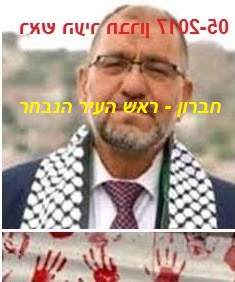 על בחירת אבו-סניינה, מחבל עם דם על הידיים, לראש העיר חברון (05-2017)