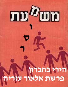 הירי בחברון-מוסר או משמעת? (04-2016)