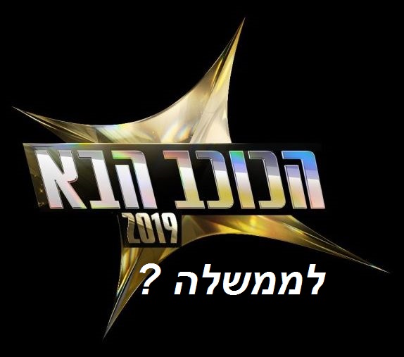 אילו כישורים צריך כדי להיות שר במדינת ישראל ? (12-2019)