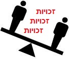 זכויות חשודים מול שלום הציבור (06-2018)