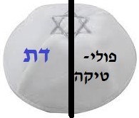 להפריד את הדת מהפוליטיקה (06-2020) *** מאמר חיצוני ***