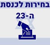 בחירות ללא אשליות ! (02-2020)