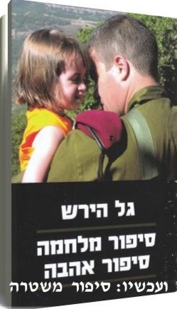 שאלות בשולי פרשת גל הירש (09-2015)