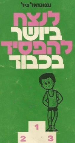 לדעת להפסיד בכבוד ! (06-2021)