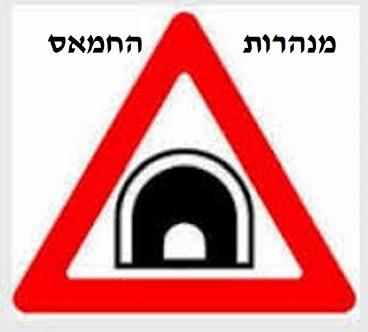 אייך לפעול לאור גילוי מנהרות החמאס החדשות (05-2016)