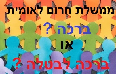 ממשלת חירום לאומית בגלל משבר הקורונה - ברכה לבטלה (03-2020)