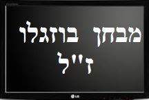 איפה מבחן בוזגלו ? על הפגיעה המסתמנת במערכת המשפט (05-2019)