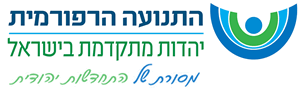 מדוע החרדים מפחדים מהרפורמים ? (07-2017)