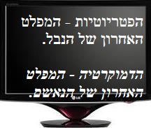 דמוקרטיה - מחסה ממערכת המשפט (01-2019)