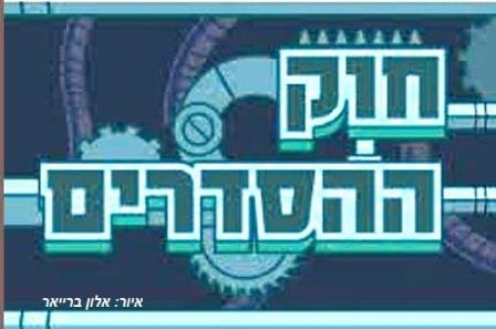 חוק ההסדרים-   חוק עוקף כנסת 07-2015