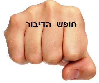 האם יש חופש דיבור בישראל ?(01-2017)