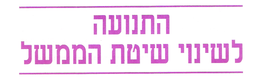 התנועה לשינוי שיטת המימשל