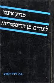 ללמוד מן ההיסטוריה (05-2016)