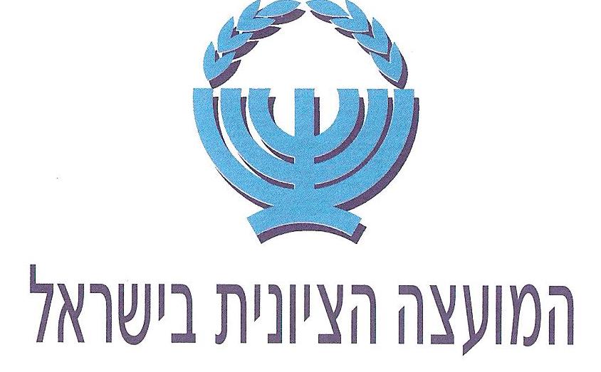 המועצה הציונית בישראל